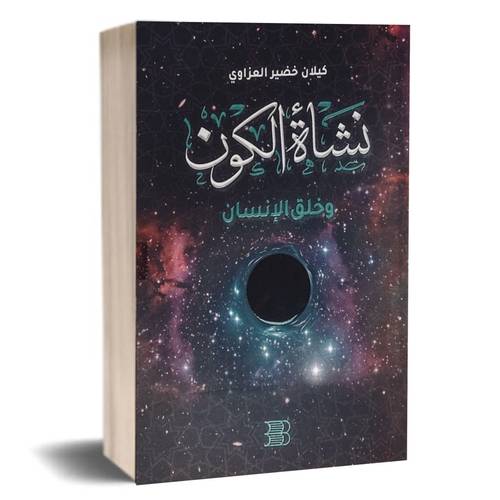 نشأة الكون وخلق الإنسان :كيلان خضير العزاوي