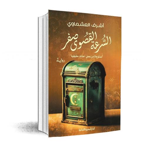 السرعة القصوى صفر: أشرف العشماوي