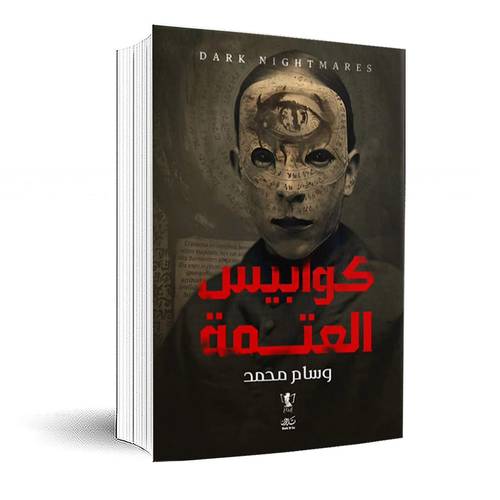 كوابيس العتمة : وسام محمد