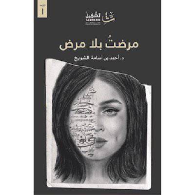 دار تشكيل / ‎ مرضت بلا مرض‎ ( د. أحمد بن أسامة الشويخ)