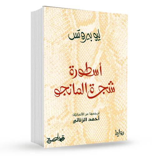 أسطورة شجرة المانجو :ليو بيروتس