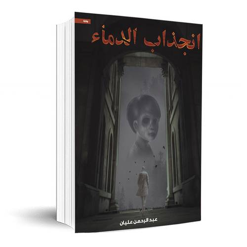 انجذاب الدماء:عبدالرحمن عليان