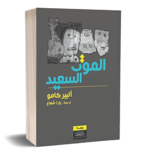 الموت السعيد:للكاتب: ألبير كامو