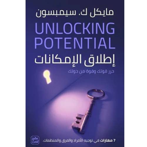 إطلاق الإمكانات - 7 مهارات في توجيه الأفراد والفرق والمنظمات 