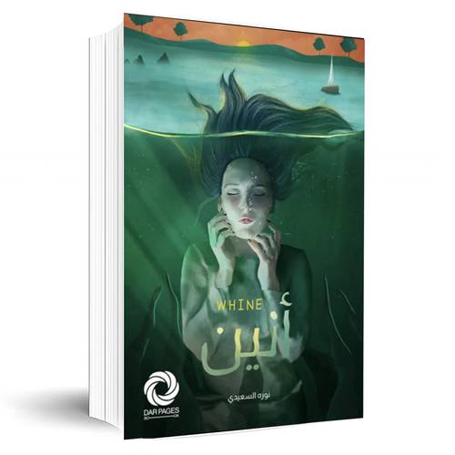 أنين:نورة السعيدي