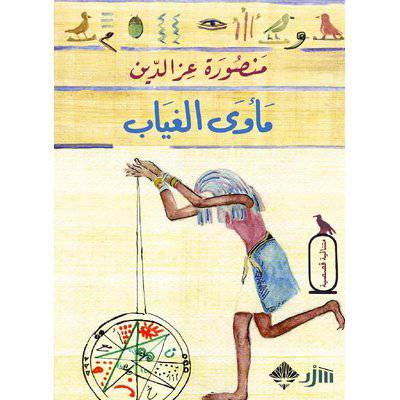 ‎مأوى الغياب‎:منصورة عزالدين