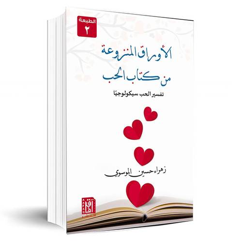 الأوراق المنزوعة من كتاب الحب:زهراء الموسوي