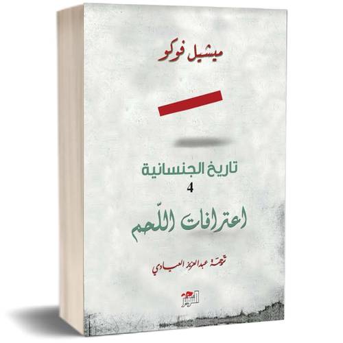  تاريخ الجنسانية : اعترافات اللحم - الجزء الرابع للكاتب : ميشيل فوكو