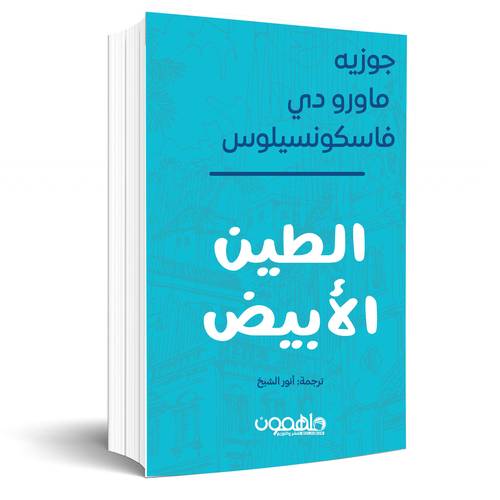 الطين الأبيض:جوزيه ماورو