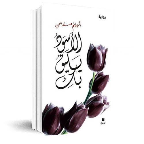 الاسود يليق بك :احلام مستغانمي