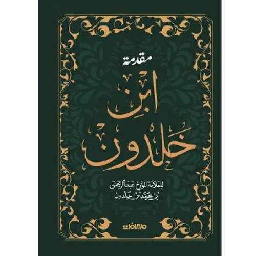 مقدمة ابن خلدون (مجلد هارد كوفر)