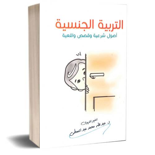 التربية الجنسية اصول شرعية وقصص واقعية:عبدالله محمد عبدالمعطي