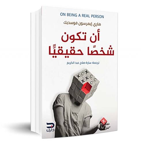 أن تكون شخصا حقيقيا :هاري إيمرسون فوسديك