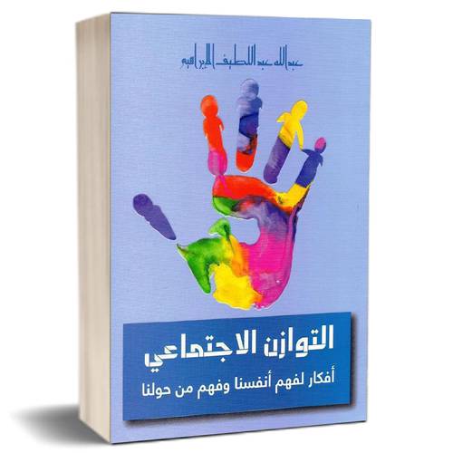 التوازن الاجتماعي أفكار لفهم أنفسنا وفهم من حولنا‎ :للكاتب عبدالله عبداللطيف الابراهيم