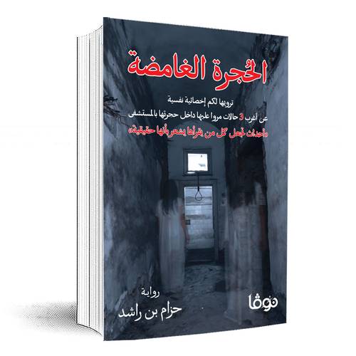 الحجرة الغامضة :حزام بن راشد 