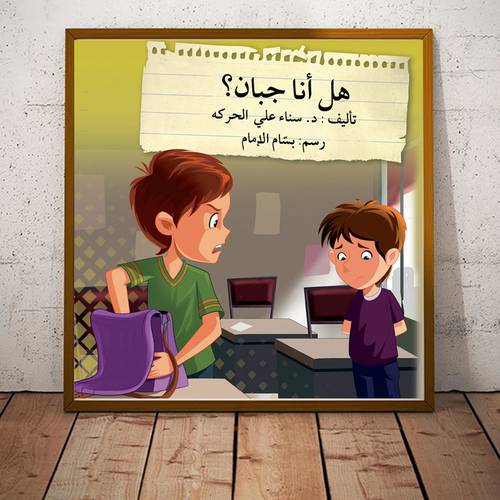 هل أنا جبان؟ للمؤلف: سناء علي الحركه