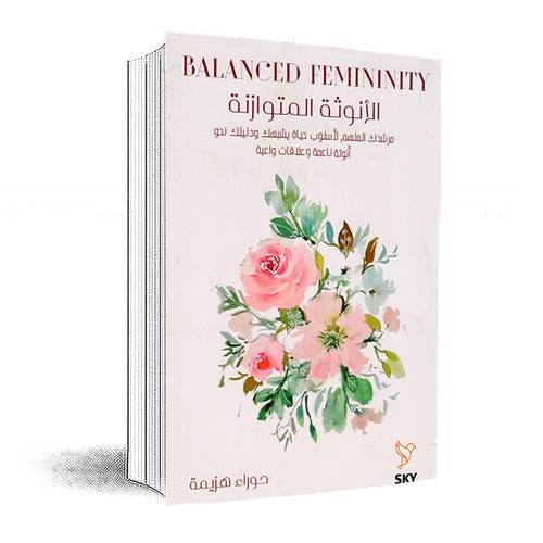 الأنوثة المتوازنة:حوراء هزيمة