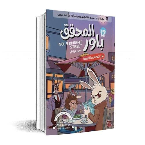 المحقق باور 12: لغز المطاعم الغامضة:سون روي