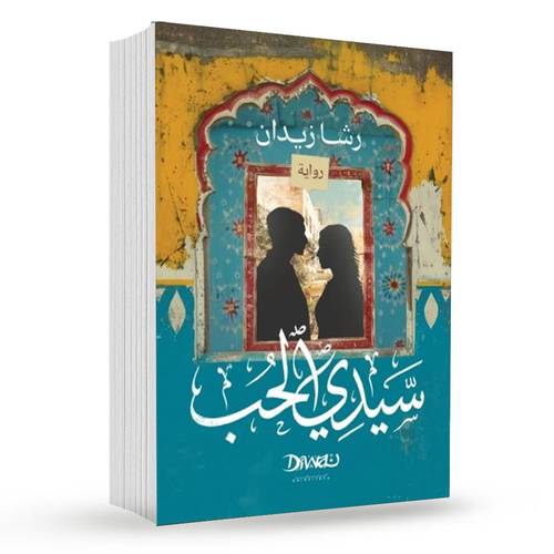 سيدي الحب : رشا زيدان