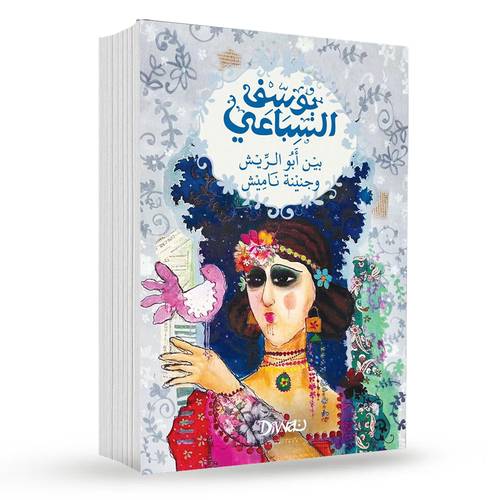 بين أبو الريش وجنينة ناميش : يوسف السباعي