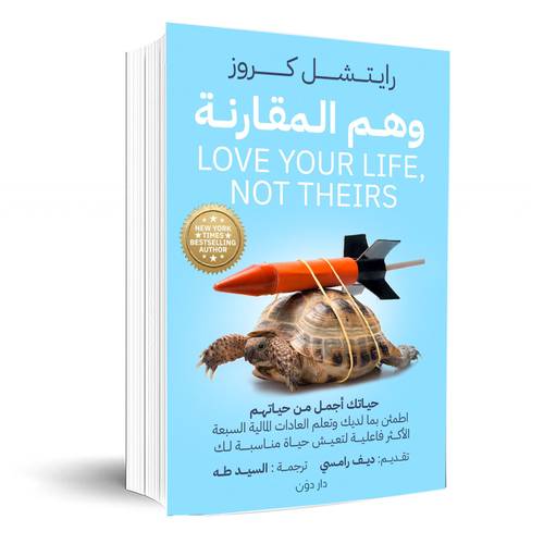 وهم المقارنة :راتشيل كروز