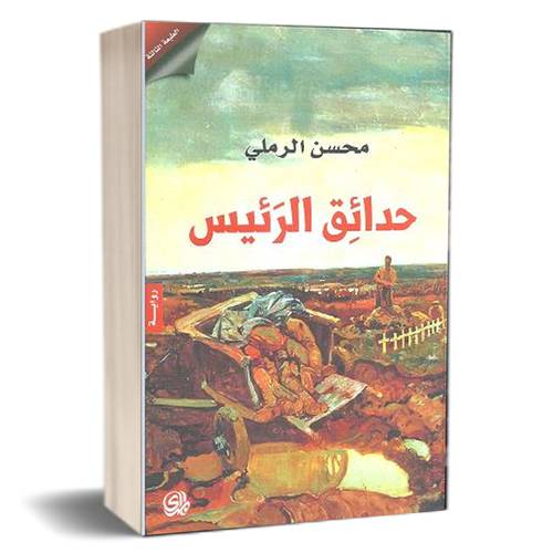 حدائق الرئيس : محسن الرملي