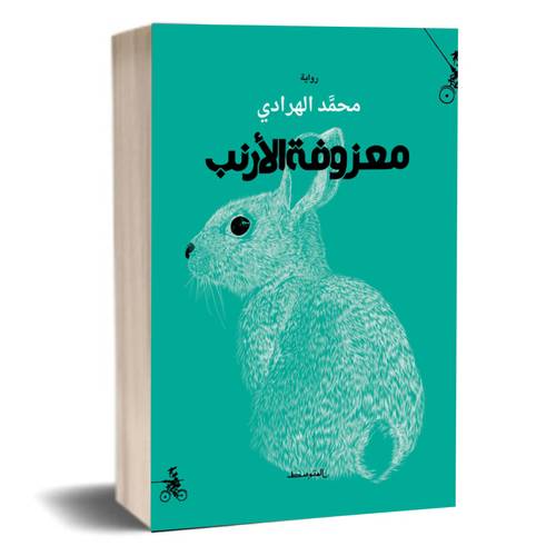 معزوفة الأرنب: محمـد الهرادي