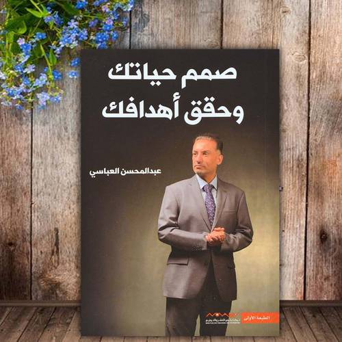 صمم حياتك وحقق اهدافك