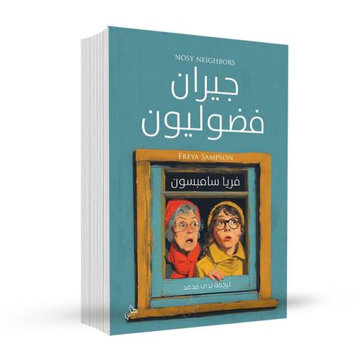 جيران فضوليون:فريا سامبسون