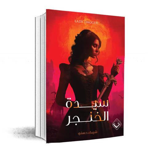 سيدة الخنجر :شيماء