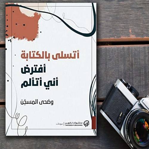 أتسلى بالكتابة أفترض أني أتألم