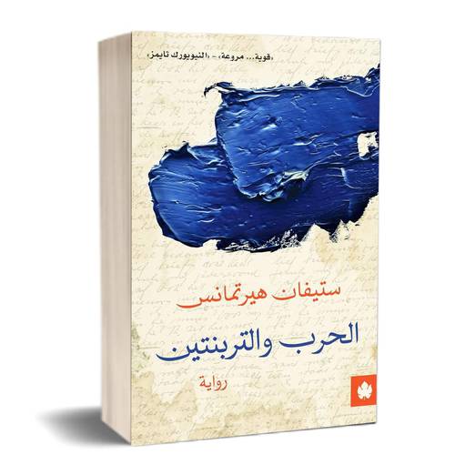 الحرب والتر بنتين:للكاتب:ستيفان هيرتمانس