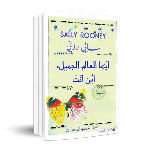أيّها العالم الجميل ، أين أنت:سالي روني