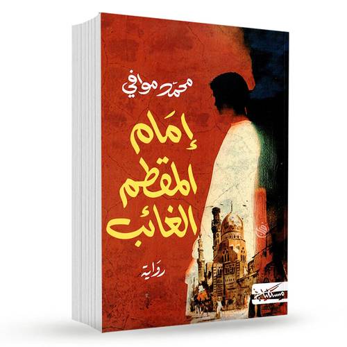 إمام المقطم الغائب:محمد موافي