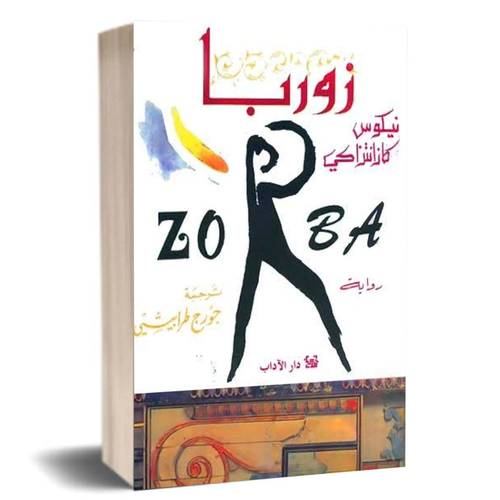 زوربا Zorba :نيكوس كازانتزاكي