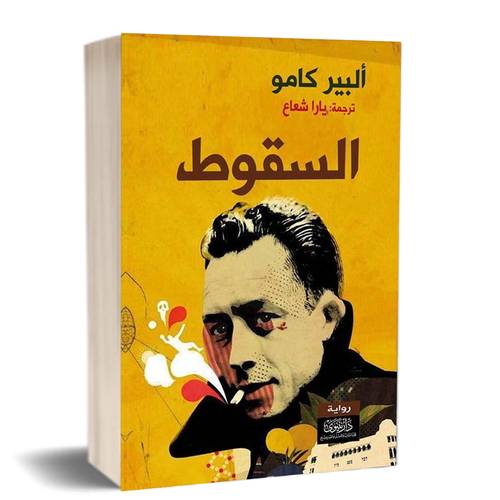 السقوط:للكاتب:ألبير كامو 