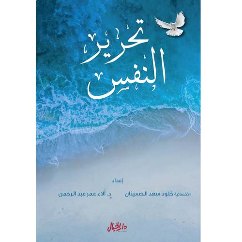 تحرير النفس 