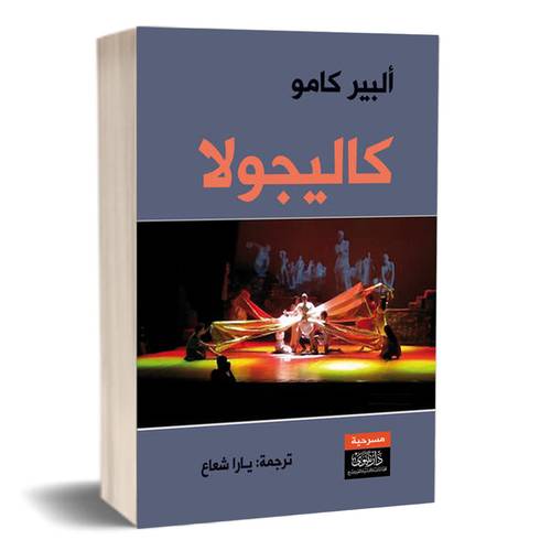كاليجولا :للكاتب: ألبير كامو