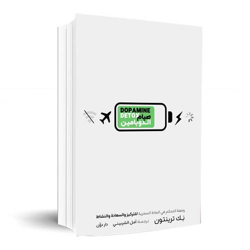 صيام الدوبامين:نك ترينتون