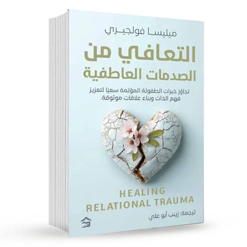 التعافي من الصدمات العاطفية: ميليسا فولجيري