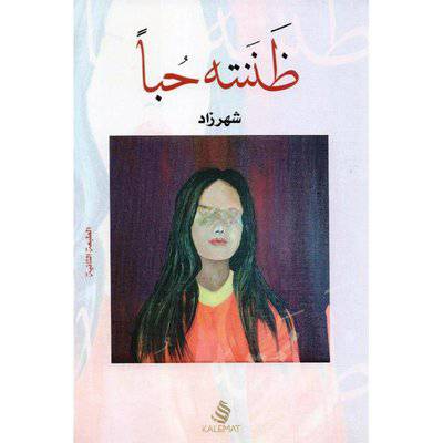‎ظننته حبا‎