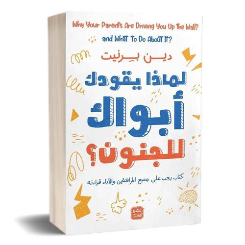 لماذا يقودك أبواك للجنون:دين بيرنيت