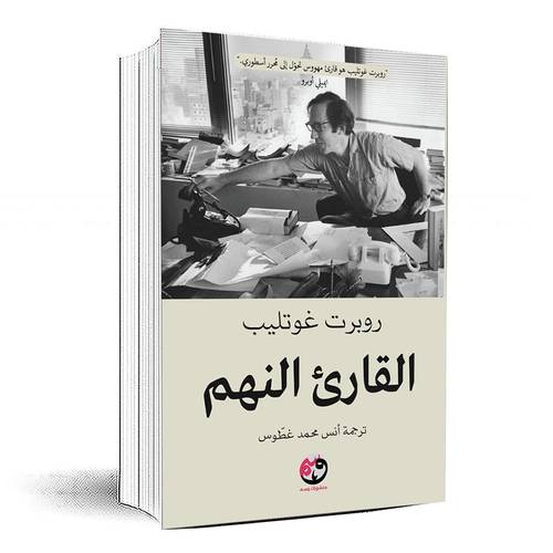 القارئ النهم - روبرت غوتليب