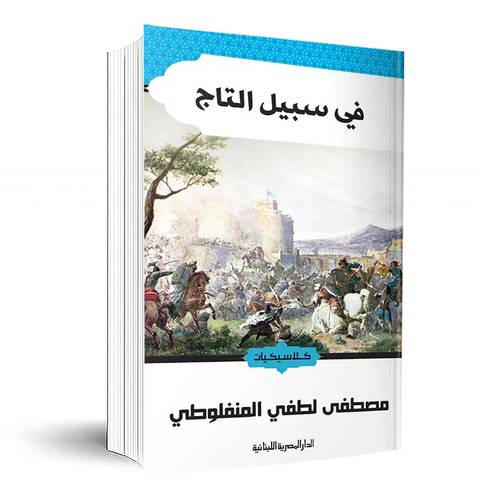في سبيل التاج:مصطفى لطفي المنفلوطي