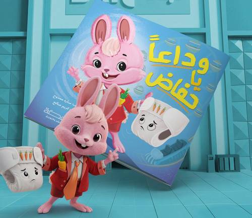 وداعا يا حفاض : سارة ممدوح