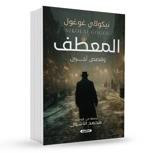 المعطف وقصص أخرى : نيكولاي غوغول