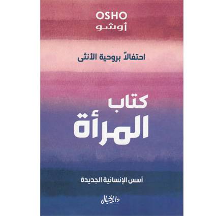 كتاب المراة اسس انسانية جديدة (أوشو)