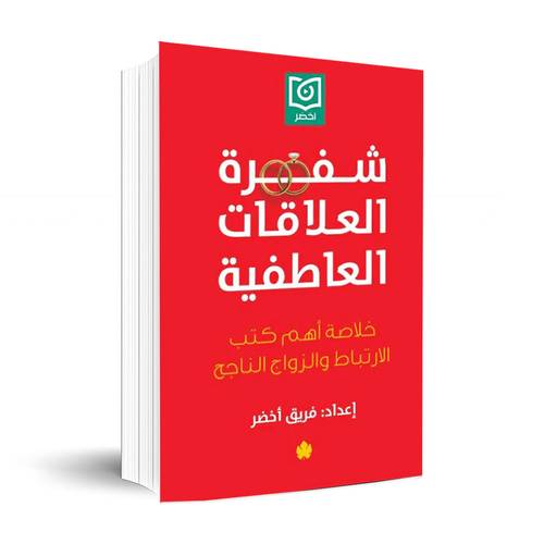 شفرة العلاقات العاطفية :فريق اخضر
