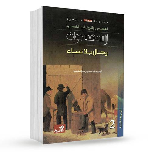  رجال بلا نساء : 