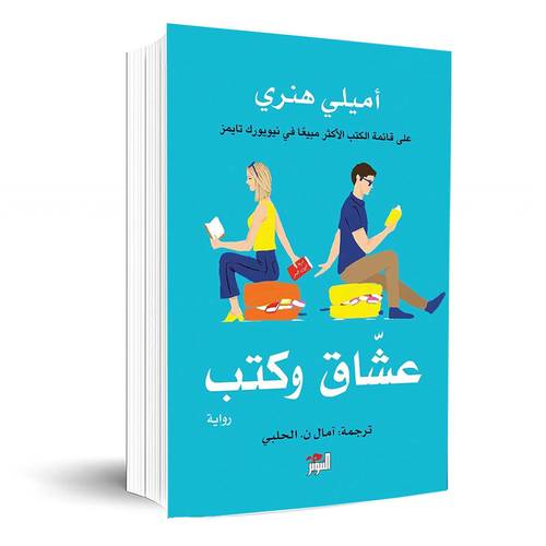 عشاق وكتب :اميلي هنري